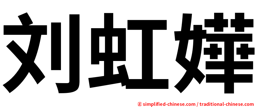 刘虹嬅