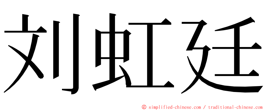 刘虹廷 ming font