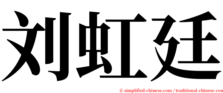 刘虹廷 serif font