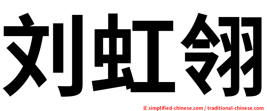 刘虹翎