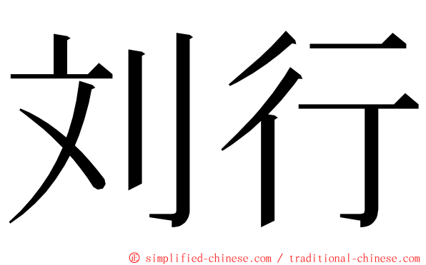 刘行 ming font