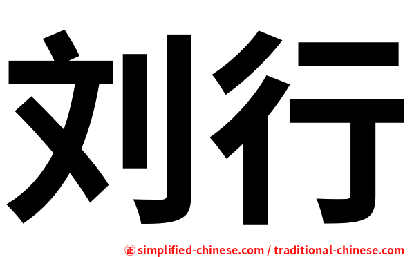 刘行