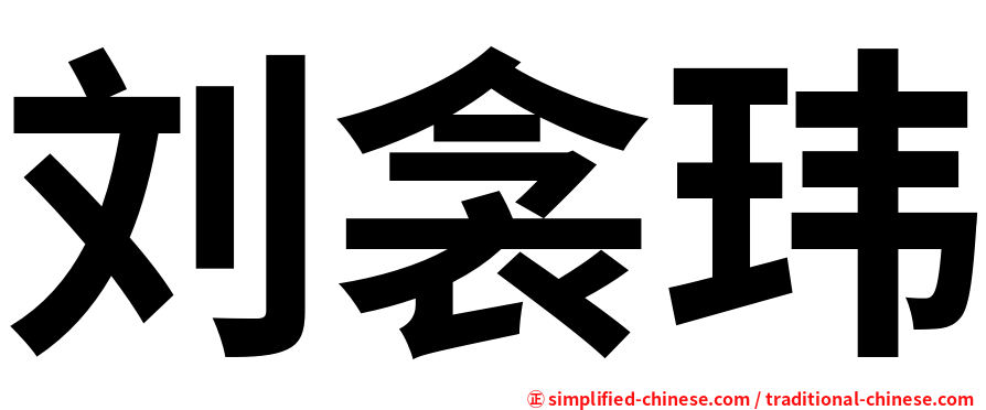 刘衾玮