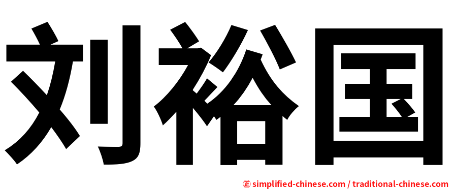 刘裕国