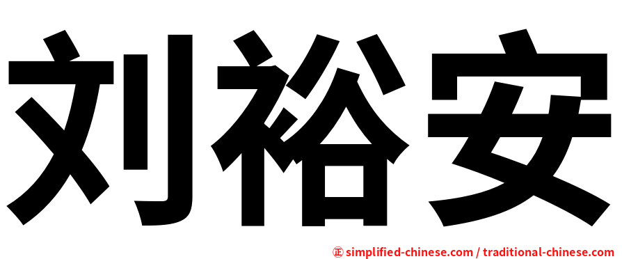 刘裕安