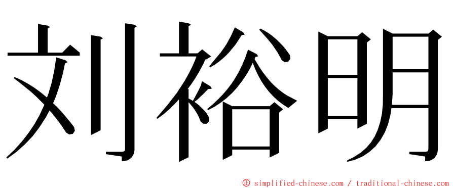 刘裕明 ming font