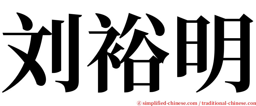 刘裕明 serif font