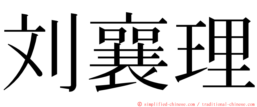 刘襄理 ming font