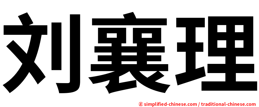 刘襄理