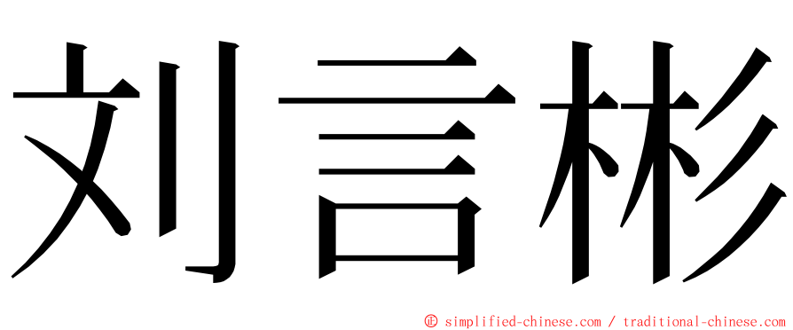 刘言彬 ming font
