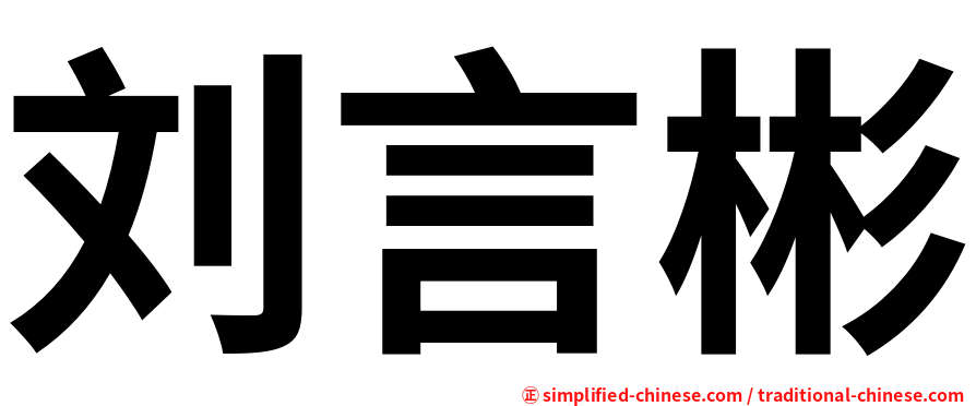 刘言彬