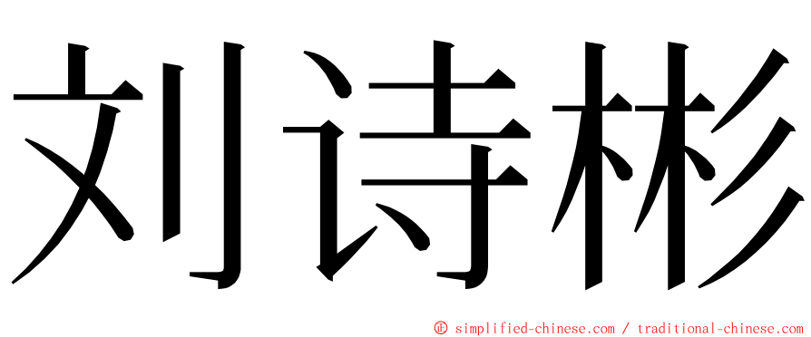 刘诗彬 ming font