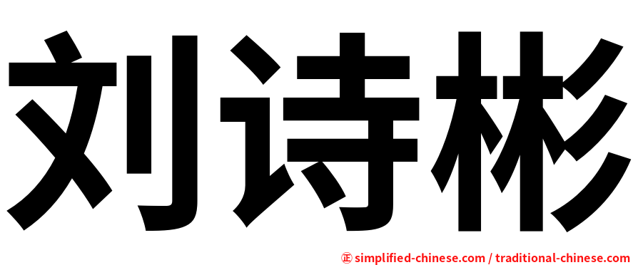 刘诗彬