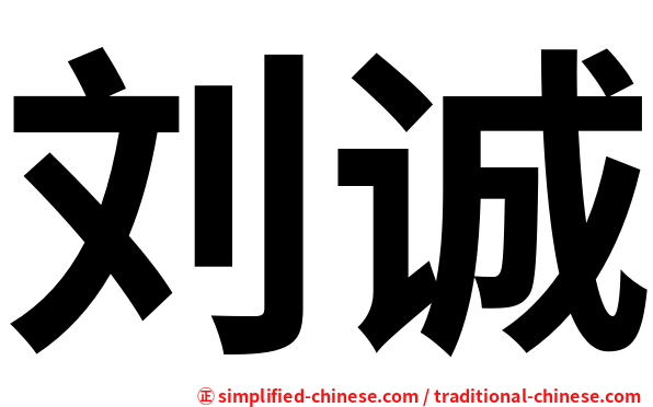 刘诚