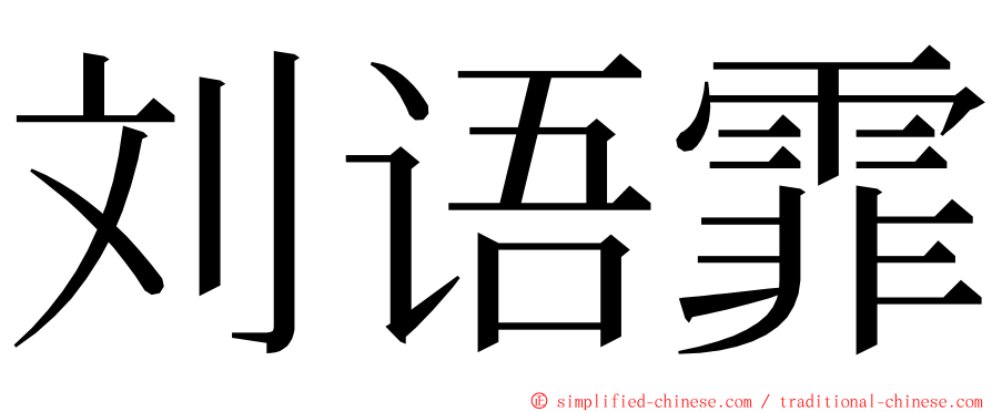 刘语霏 ming font
