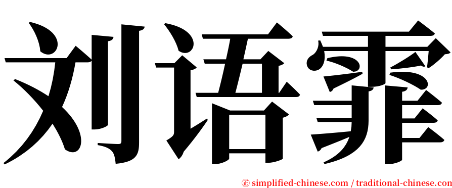 刘语霏 serif font