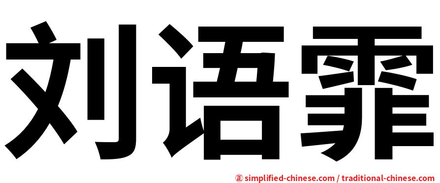 刘语霏