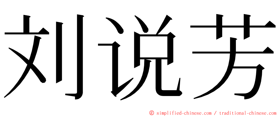 刘说芳 ming font