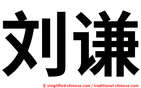 刘谦
