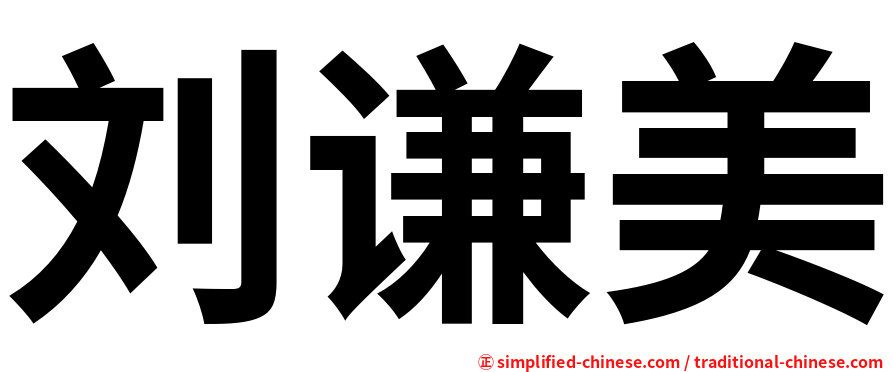 刘谦美