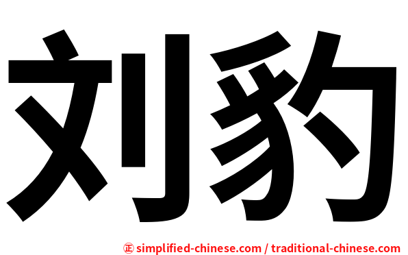刘豹