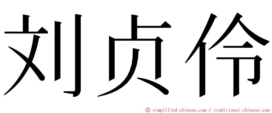 刘贞伶 ming font