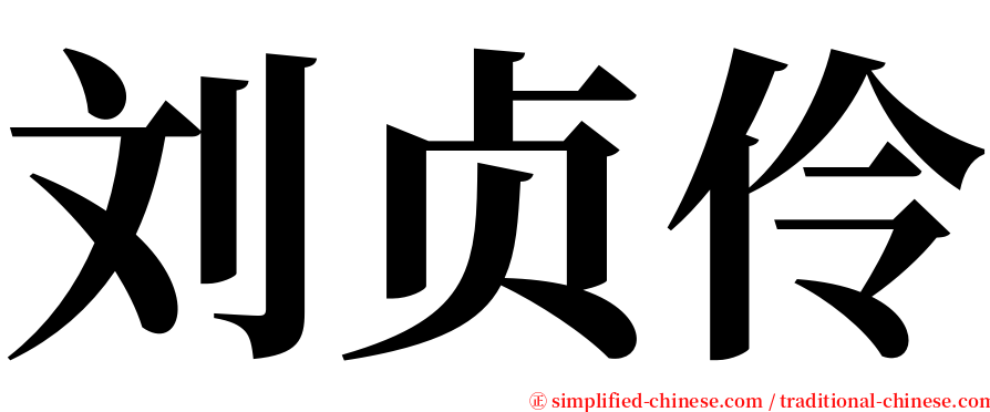 刘贞伶 serif font