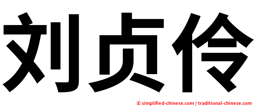 刘贞伶