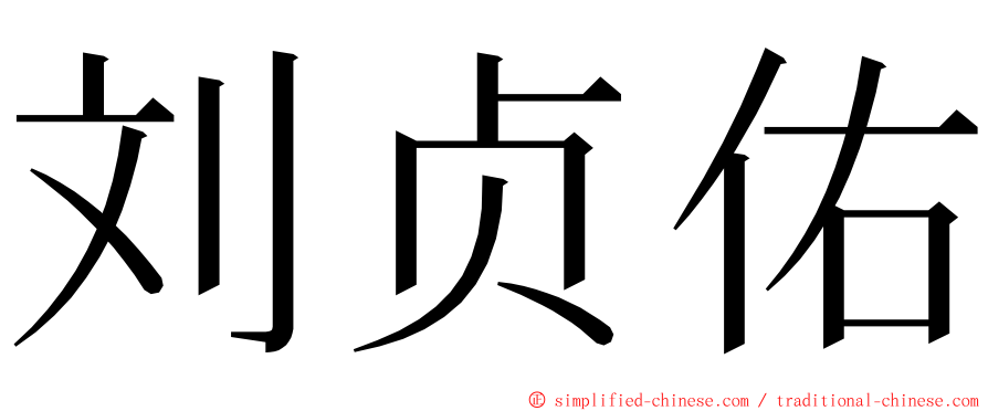 刘贞佑 ming font