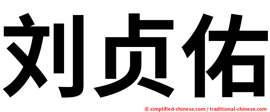 刘贞佑