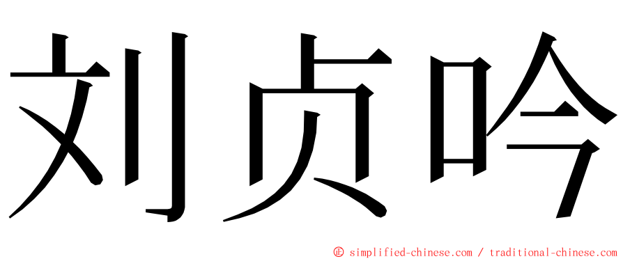 刘贞吟 ming font