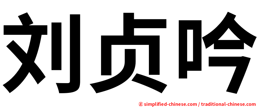 刘贞吟
