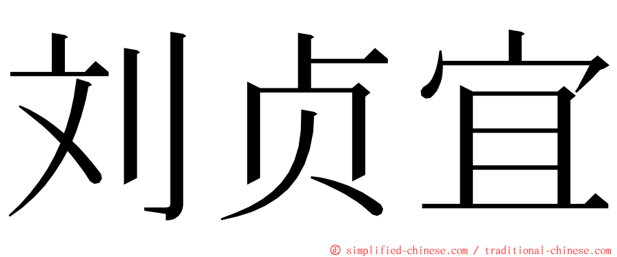 刘贞宜 ming font