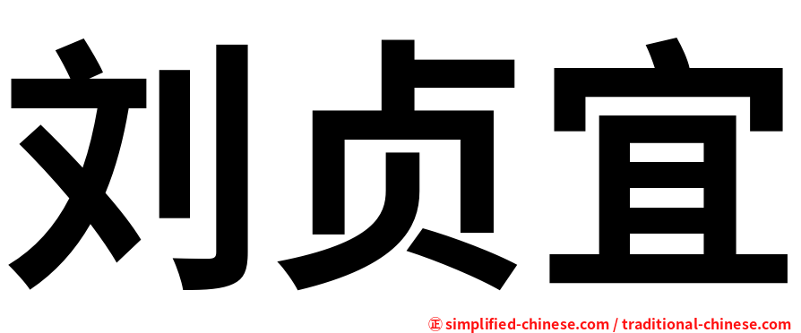 刘贞宜