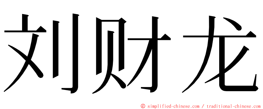 刘财龙 ming font
