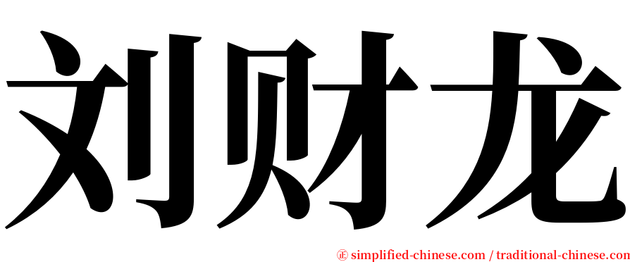 刘财龙 serif font