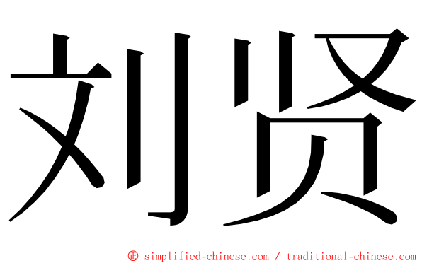 刘贤 ming font
