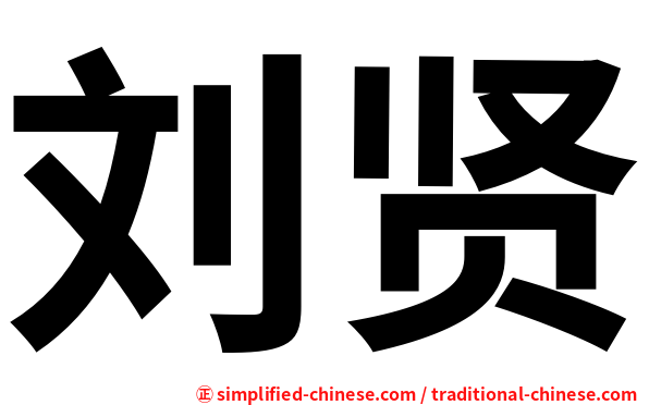 刘贤