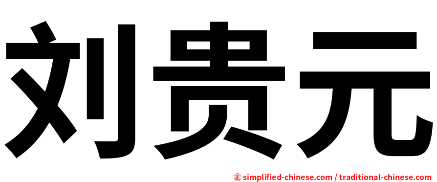 刘贵元