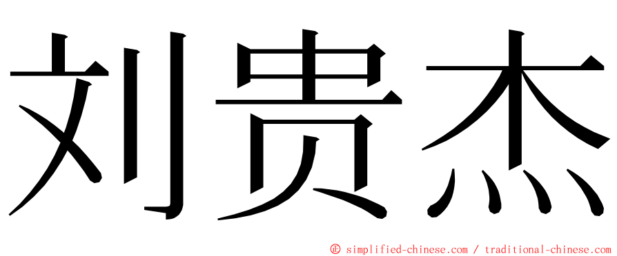 刘贵杰 ming font