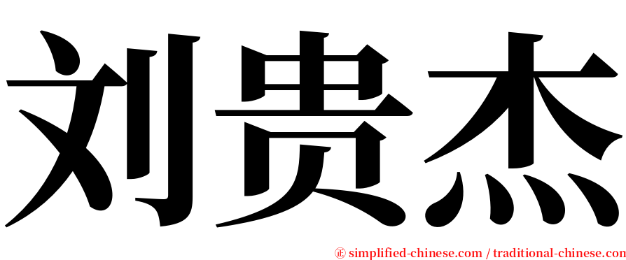 刘贵杰 serif font