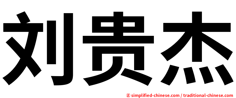 刘贵杰