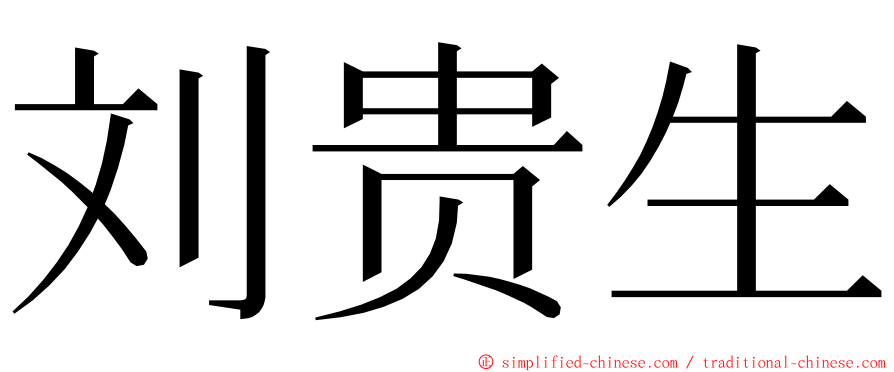 刘贵生 ming font
