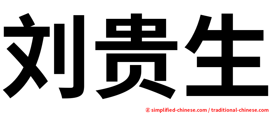 刘贵生