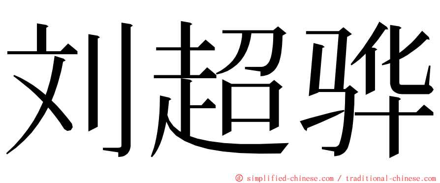刘超骅 ming font