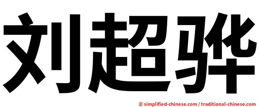 刘超骅