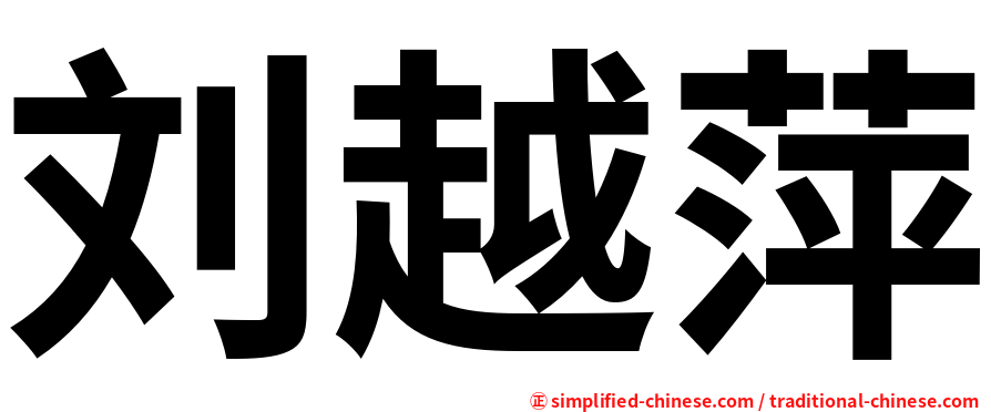 刘越萍