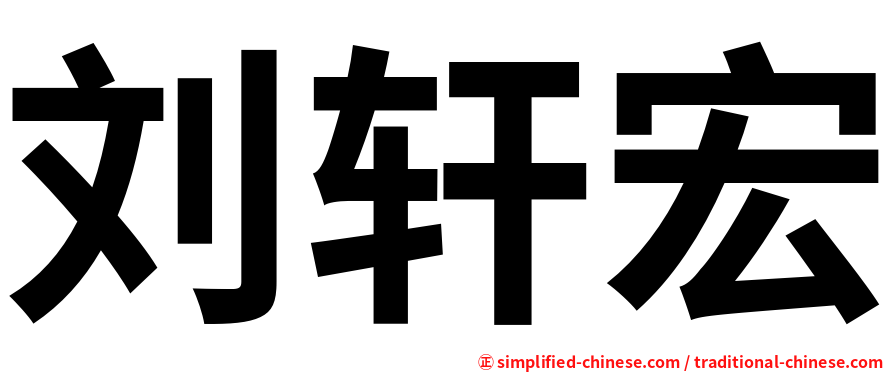 刘轩宏