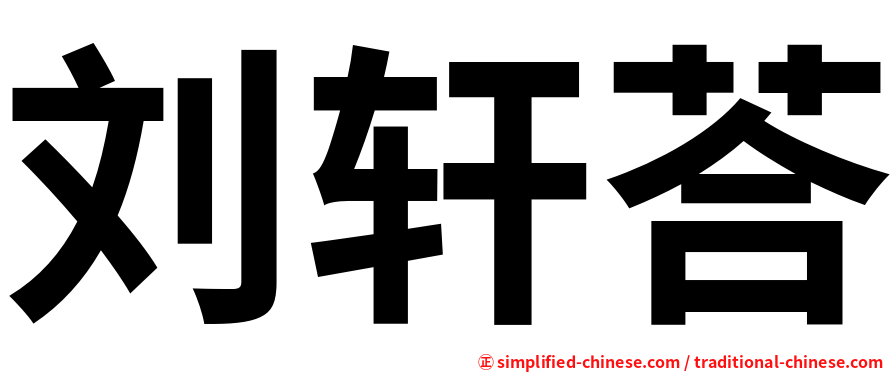 刘轩荅