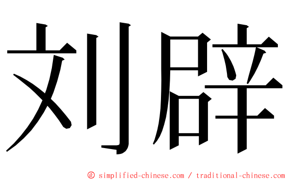 刘辟 ming font